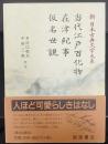 当代江戸百化物・在津紀事・仮名世説　　新日本古典文学大系97 