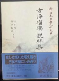 古浄瑠璃 説経集   新日本古典文学大系90