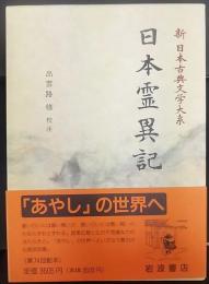 日本霊異記   新日本古典文学大系30