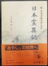 日本霊異記   新日本古典文学大系30