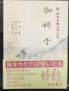 伽婢子  新日本古典文学大系75