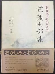 芭蕉七部集   新日本古典文学大系70