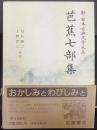 芭蕉七部集   新日本古典文学大系70