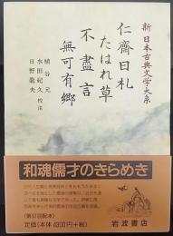 仁斎日札・たはれ草・不尽言・無可有郷   新日本古典文学大系99