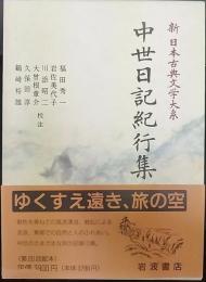 中世日記紀行集   新日本古典文学大系51