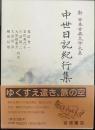 中世日記紀行集   新日本古典文学大系51
