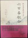 六百番歌合   新日本古典文学大系38