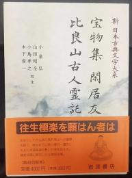 宝物集 閑居友 比良山古人霊託　　新日本古典文学大系40