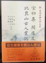 宝物集 閑居友 比良山古人霊託　　新日本古典文学大系40
