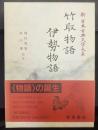 竹取物語 伊勢物語    新日本古典文学大系17