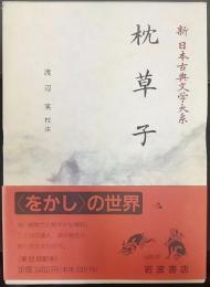 枕草子   新日本古典文学大系25