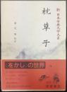 枕草子   新日本古典文学大系25