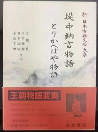 堤中納言物語・とりかへばや物語    新日本古典文学大系26