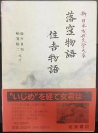 落窪物語・住吉物語    新日本古典文学大系18