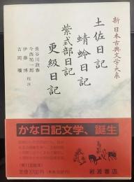 土佐日記 蜻蛉日記 紫式部日記 更級日記    新日本古典文学大系24 