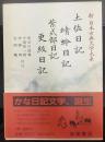 土佐日記 蜻蛉日記 紫式部日記 更級日記    新日本古典文学大系24 