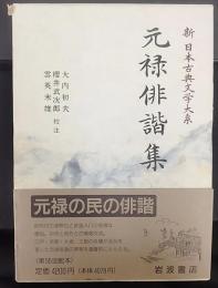 元禄俳諧集   新日本古典文学大系71