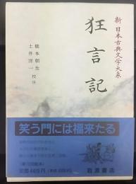狂言記   新日本古典文学大系58