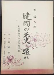 建国の正史に還れ　紀元節復活の史学的根拠