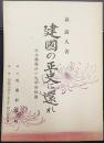 建国の正史に還れ　紀元節復活の史学的根拠