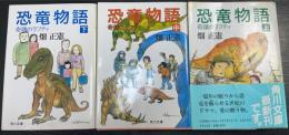 恐竜物語 : 奇蹟のラフティ　上中下巻　計3冊　＜角川文庫＞