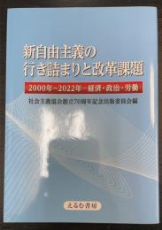 新自由主義の行き詰まりと改革課題　2000～2022年経済・政治・労働