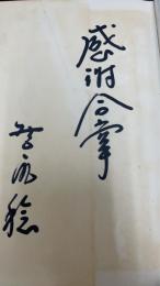 焔の記録　＜署名入＞