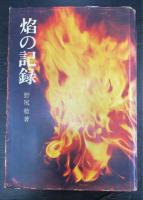 焔の記録　＜署名入＞