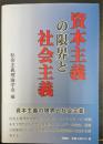 資本主義の限界と社会主義
