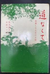 道なくて : 自殺した乙女の日記