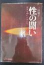 性の闘い : 囚衣を剥いだ女たち