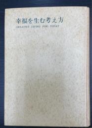 幸福を生む考え方