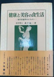 健康と美容の食生活 : 現代栄養学のまちがい