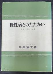慢性病とのたたかい : 健康と長寿への道