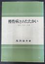 慢性病とのたたかい : 健康と長寿への道