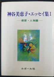 神谷美恵子・エッセイ集　1 (教育・人物篇)