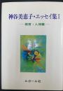 神谷美恵子・エッセイ集　1 (教育・人物篇)