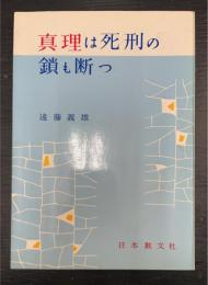 真理は死刑の鎖も断つ