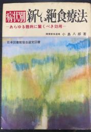 病状別　新しい絶食療法 : あらゆる難病に驚くべき効用