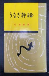 うなぎ評論