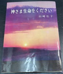 神さま生命をください