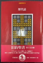 旧約聖書15　歴代志
