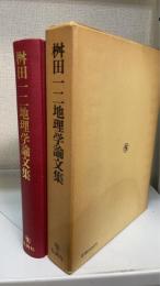 桝田一二地理学論文集