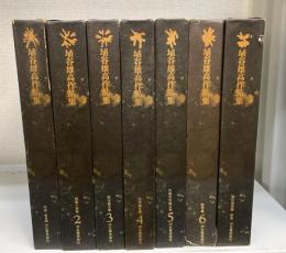 埴谷雄高作品集　全7冊揃　