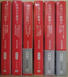 新旭日の艦隊 1～6巻　全6冊揃　　中公文庫
