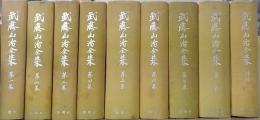 武藤山治全集　増補共　全9巻揃