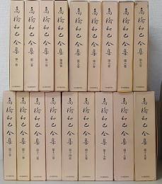 高橋和巳全集　16巻・20巻欠　計18冊