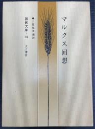 マルクス回想　＜国民文庫　10＞