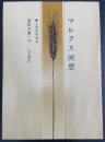 マルクス回想　＜国民文庫　10＞