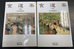 食道楽　上下巻　計2冊　＜岩波文庫＞